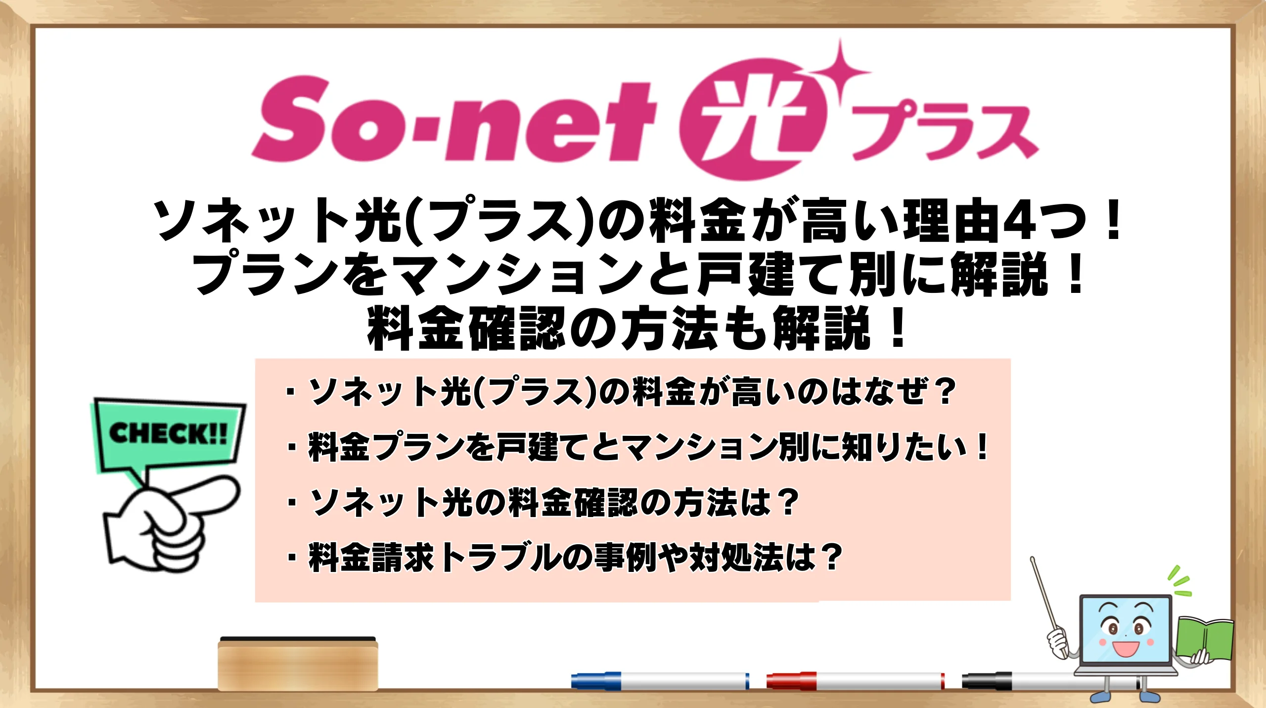 ソネット光の料金が高い理由4つ！プランをマンションと戸建て別に解説 ...